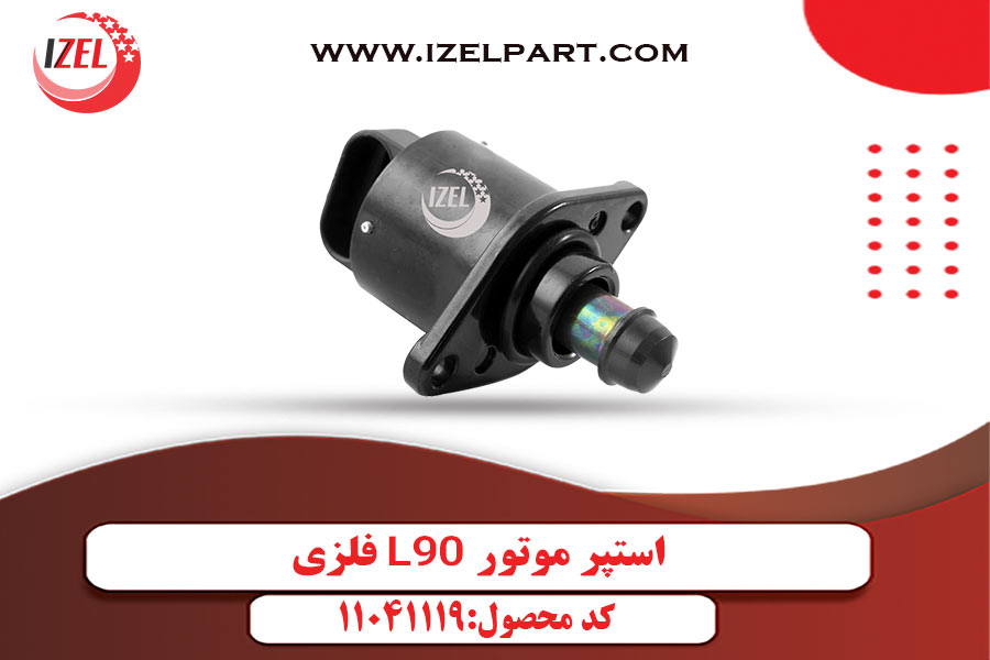 استپر موتور L90 فلزی