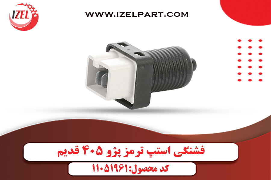 فشنگی استپ ترمز پژو 405 قدیم
