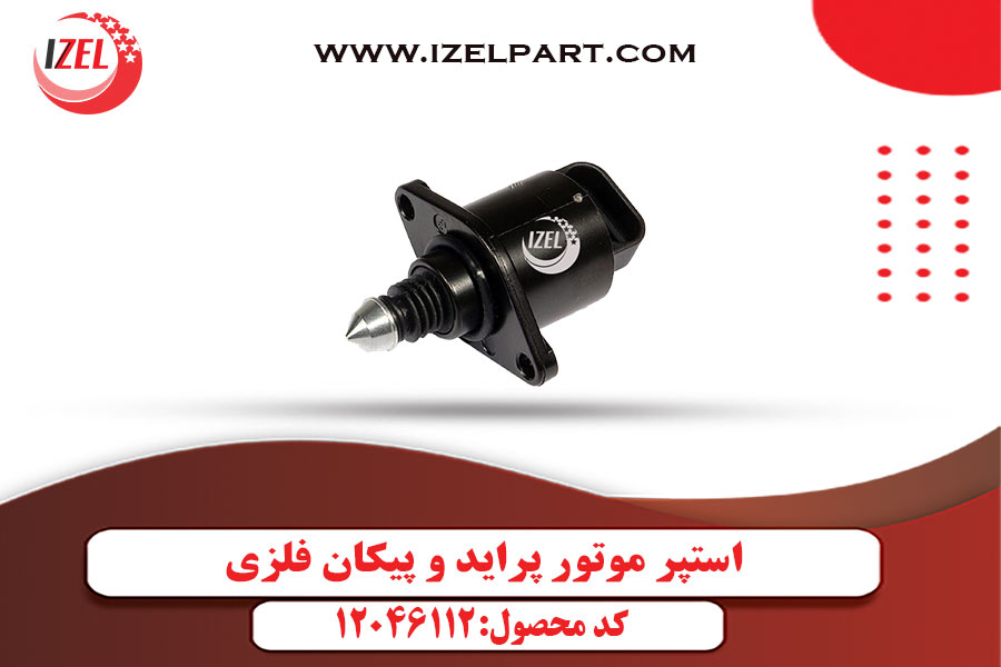 استپر موتور پراید و پیکان فلزی