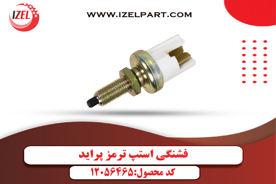 فشنگی استپ ترمز پراید
