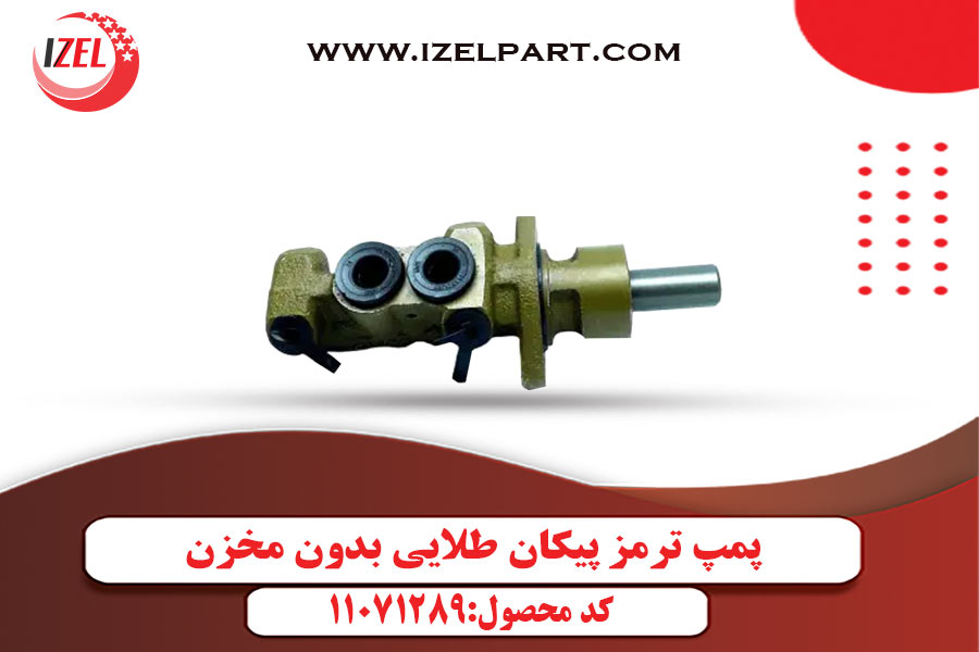 پمپ ترمز پیکان طلایی بدون مخزن