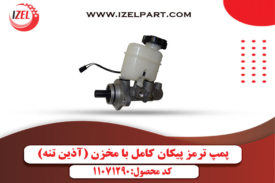 پمپ ترمز پیکان کامل با مخزن (آذین تنه)