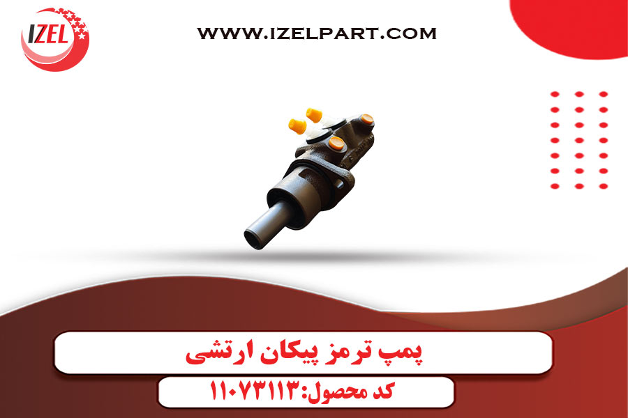 پمپ ترمز پیکان ارتشی