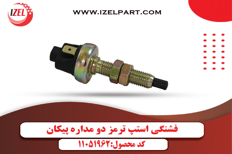 فشنگی استپ ترمز دو مداره پیکان