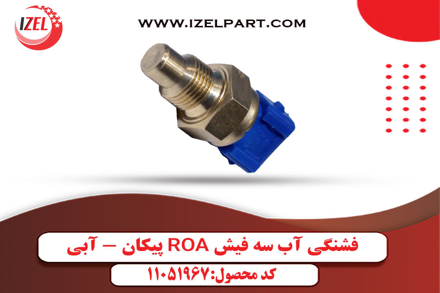 فشنگی آب سه فیش ROA پیکان - آبی