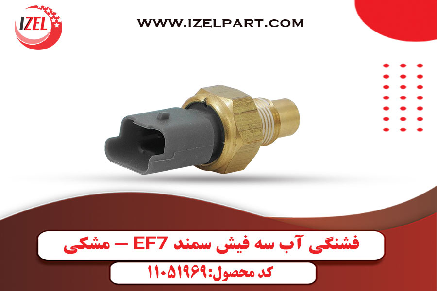 فشنگی آب سه فیش سمند EF7 - مشکی