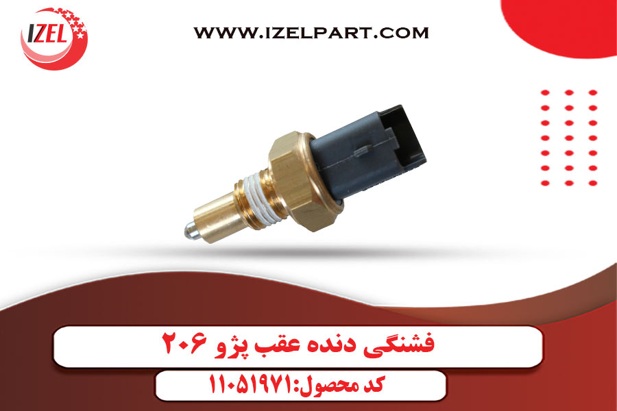 فشنگی دنده عقب پژو 206