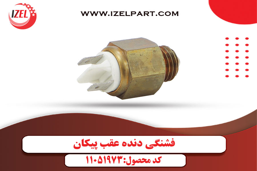 فشنگی دنده عقب پیکان
