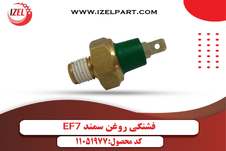 فشنگی روغن سمند EF7