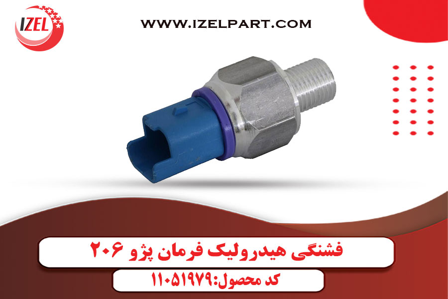 فشنگی هیدرولیک فرمان پژو 206