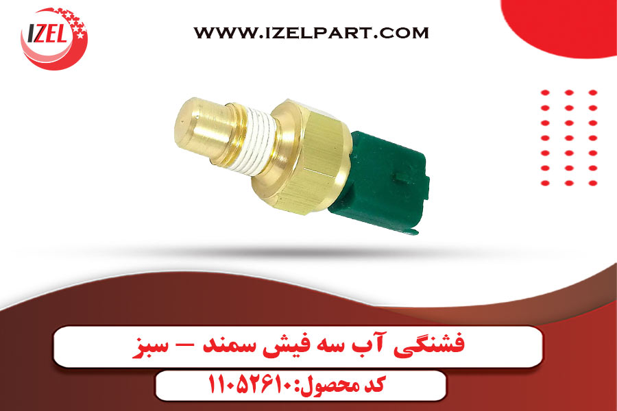 فشنگی آب سه فیش سمند - سبز