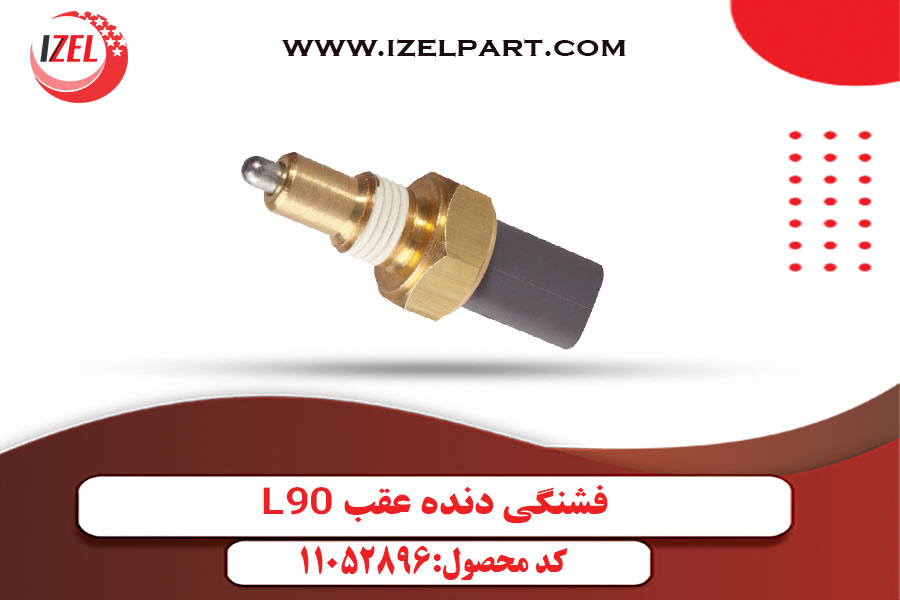 فشنگی دنده عقب L90