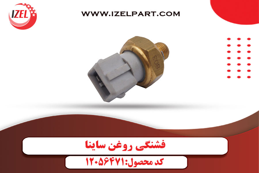 فشنگی روغن ساینا