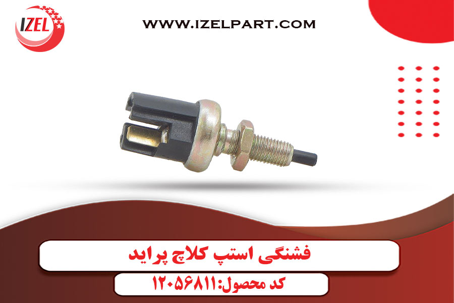 فشنگی استپ کلاچ پراید